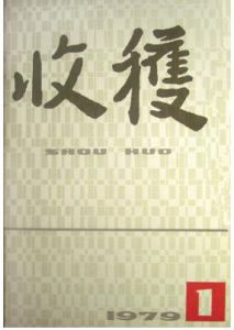 《收穫》