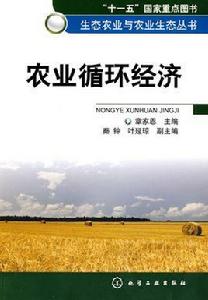 農業循環經濟 農業循環經濟