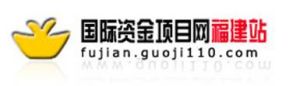 國際資金項目網福建站 國際資金項目網福建站