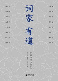 《詞家有道》
