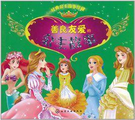 經典公主故事珍藏善良友愛的公主故事 經典公主故事珍藏善良友愛的公主故事