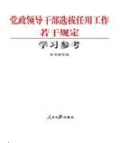 黨政領導幹部選拔任用工作若干規定學習參考
