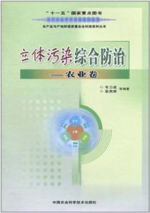 立體污染綜合防治
