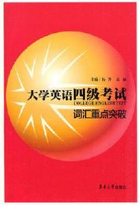 大學英語四級考試辭彙 大學英語四級考試辭彙