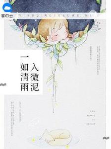 一如清雨入微泥 一如清雨入微泥