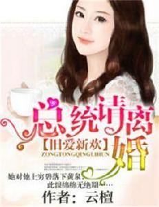 舊愛新歡,總統請離婚 舊愛新歡,總統請離婚