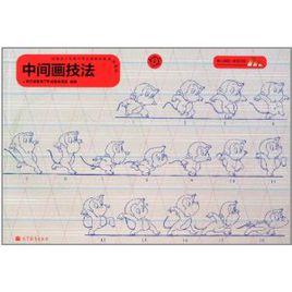 中間畫技法 中間畫技法