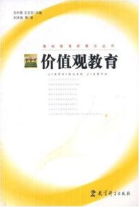 《價值觀教育》 《價值觀教育》