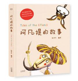 阿凡提的故事[同名小說]