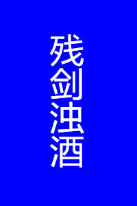 殘劍濁酒 殘劍濁酒