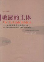 敏感的主體:政治本體論的缺席中心 敏感的主體:政治本體論的缺席中心