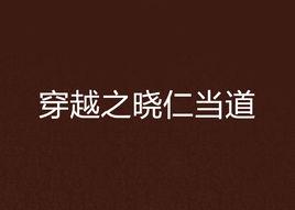 穿越之曉仁當道 穿越之曉仁當道
