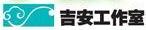 吉安工作室 吉安工作室