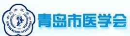 青島市醫學會 青島市醫學會