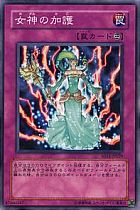 女神的加護 女神的加護