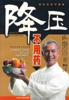 降壓不用藥:高血壓自療指南