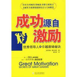 成功源自激勵:優秀領導人的卓越激勵秘訣 成功源自激勵:優秀領導人的卓越激勵秘訣