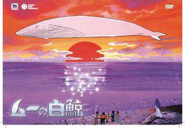 大白鯨[1980年日本動畫]