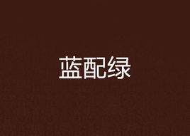 藍配綠 藍配綠