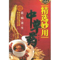 精選妙用中草藥:祛病養生 精選妙用中草藥:祛病養生
