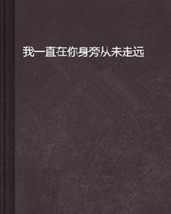 我一直在你身旁從未走遠 我一直在你身旁從未走遠