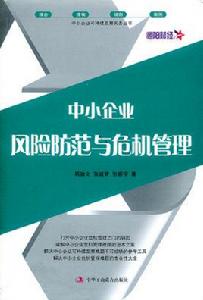 中小企業風險防範與危機管理 中小企業風險防範與危機管理