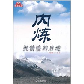 《內煉：祝精隆的啟迪》