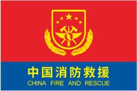 中華人民共和國綜合性消防救援隊伍 中華人民共和國綜合性消防救援隊伍
