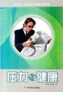 壓力與健康 壓力與健康