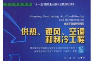 供熱、通風、空調和製冷工程 供熱、通風、空調和製冷工程