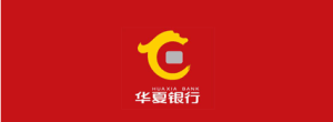 華夏銀行北京分行