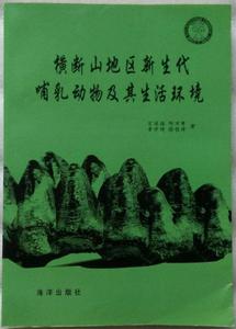 橫斷山地區新生代哺乳動物及其生活環境