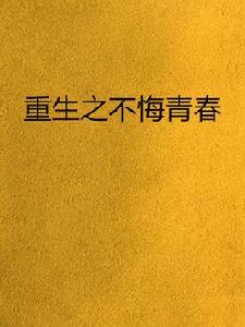 重生之不悔青春 重生之不悔青春