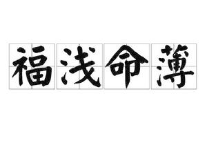 福淺命薄 福淺命薄