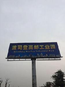 波司登高郵工業園 波司登高郵工業園