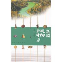 新疆風物誌 新疆風物誌