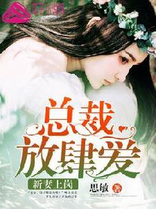 新妻上崗:總裁放肆愛 新妻上崗:總裁放肆愛