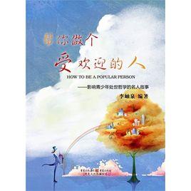 幫你做個受歡迎的人 幫你做個受歡迎的人