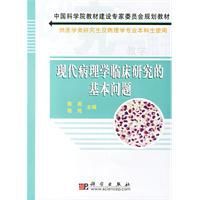 現代病理學臨床研究的基本問題