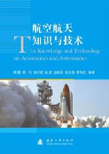 航空航天知識與技術 航空航天知識與技術
