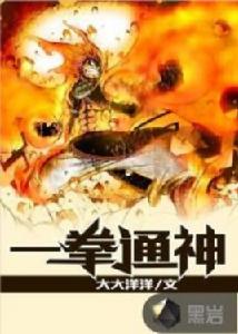 一拳通神 一拳通神