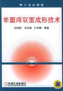 單面焊雙面成形技術