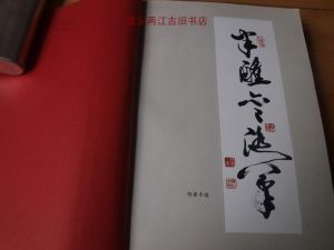 《半醺齋隨筆》 《半醺齋隨筆》