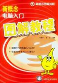 《新概念電腦入門圖解教程》 《新概念電腦入門圖解教程》