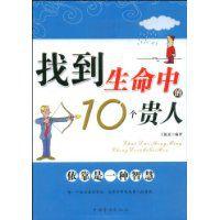 找到生命中的10個貴人 找到生命中的10個貴人