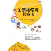 《工薪族穩賺投資法》