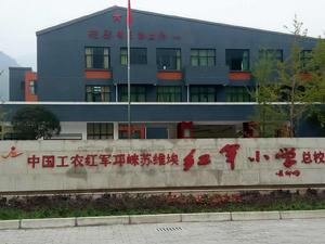 中國工農紅軍邛崍蘇維埃紅軍國小總校 中國工農紅軍邛崍蘇維埃紅軍國小總校