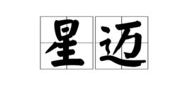 星邁 星邁