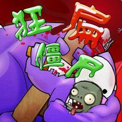 狂扁殭屍無敵版 狂扁殭屍無敵版