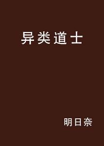 異類道士 異類道士